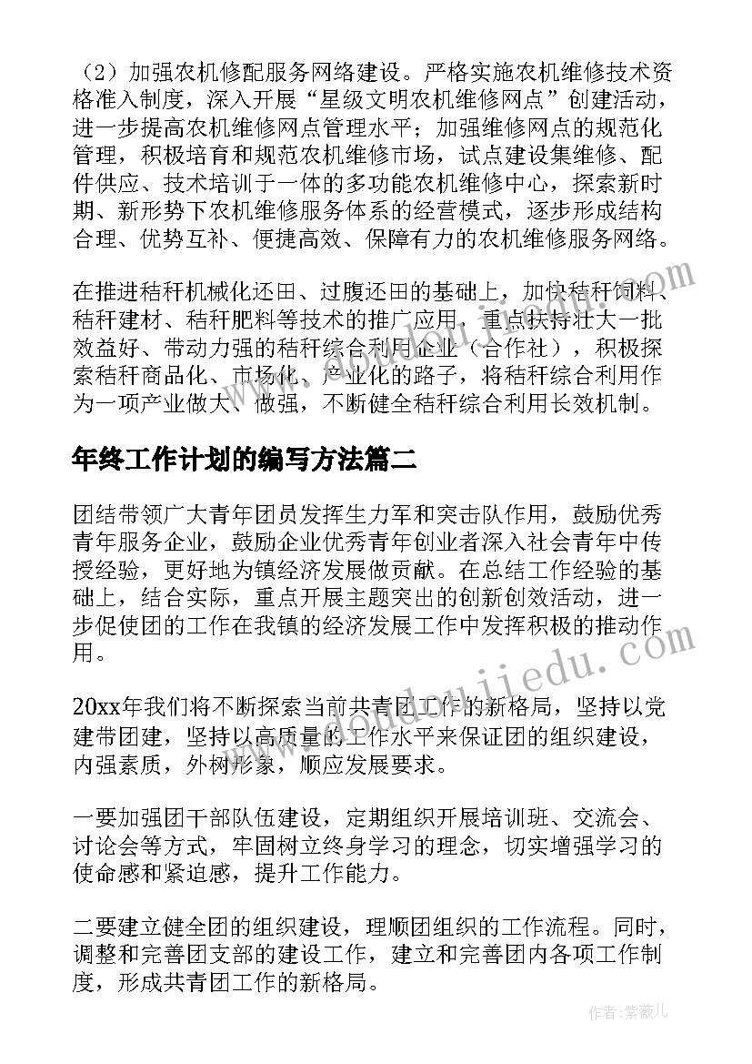 年终工作计划的编写方法(大全10篇)