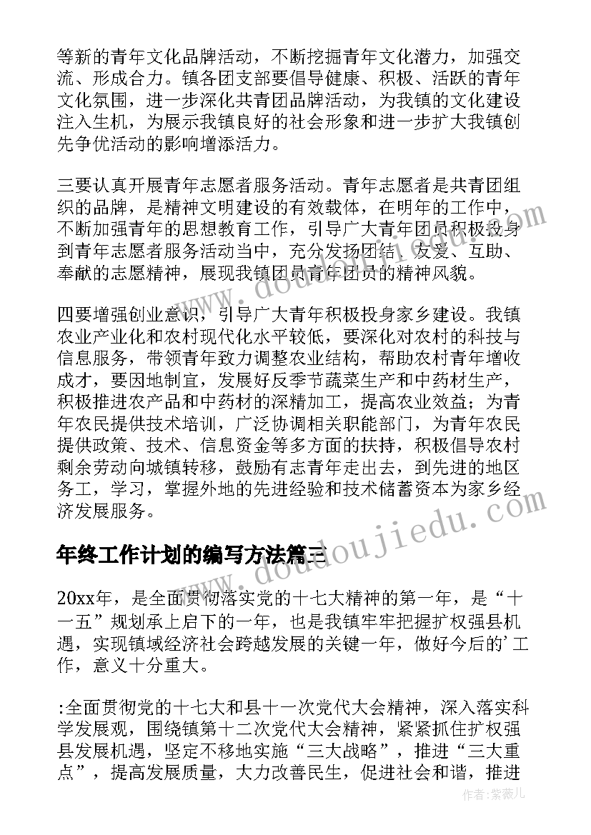 年终工作计划的编写方法(大全10篇)