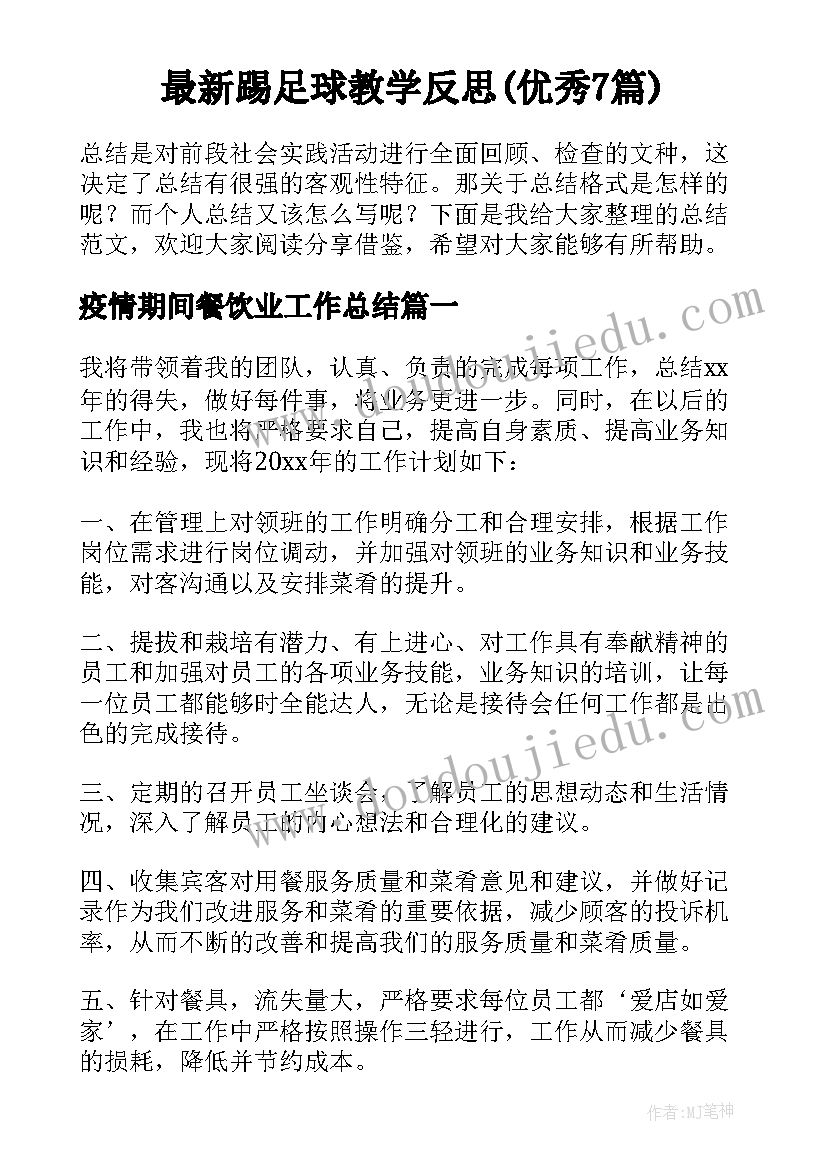 最新踢足球教学反思(优秀7篇)