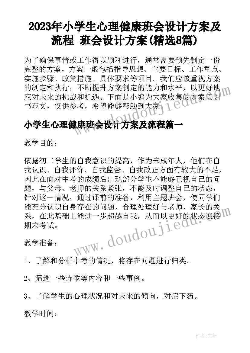 2023年小学生心理健康班会设计方案及流程 班会设计方案(精选8篇)