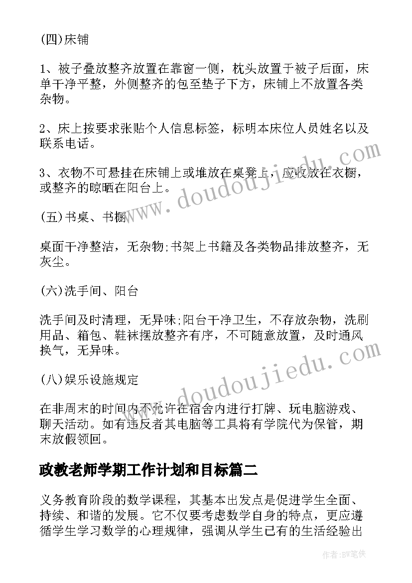 最新政教老师学期工作计划和目标 老师新学期工作计划(模板9篇)