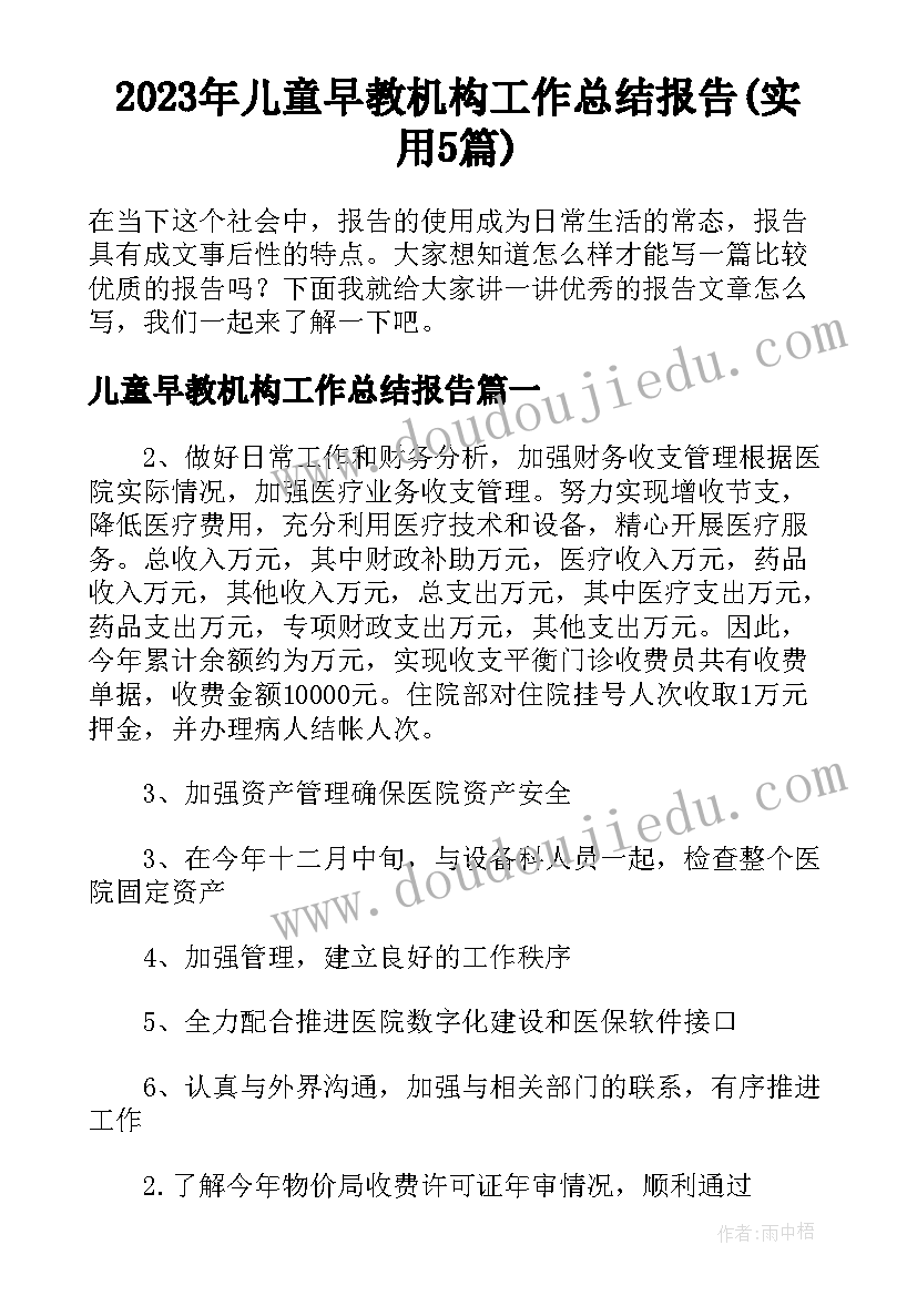 2023年儿童早教机构工作总结报告(实用5篇)