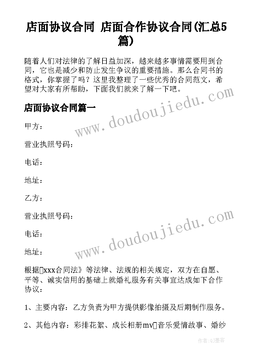 店面协议合同 店面合作协议合同(汇总5篇)