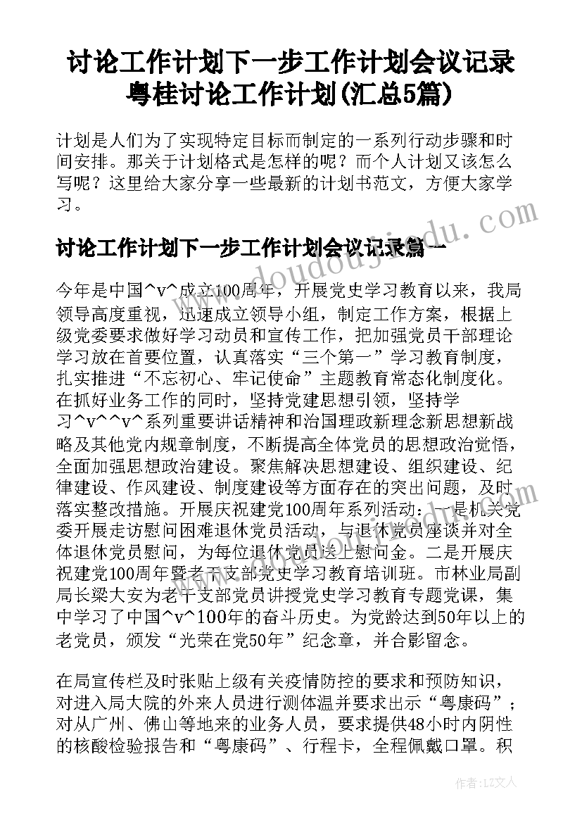 讨论工作计划下一步工作计划会议记录 粤桂讨论工作计划(汇总5篇)