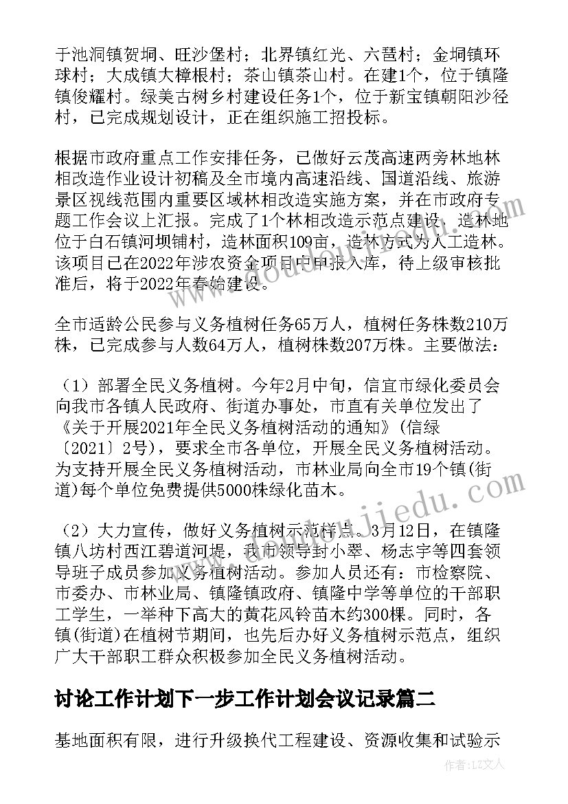 讨论工作计划下一步工作计划会议记录 粤桂讨论工作计划(汇总5篇)