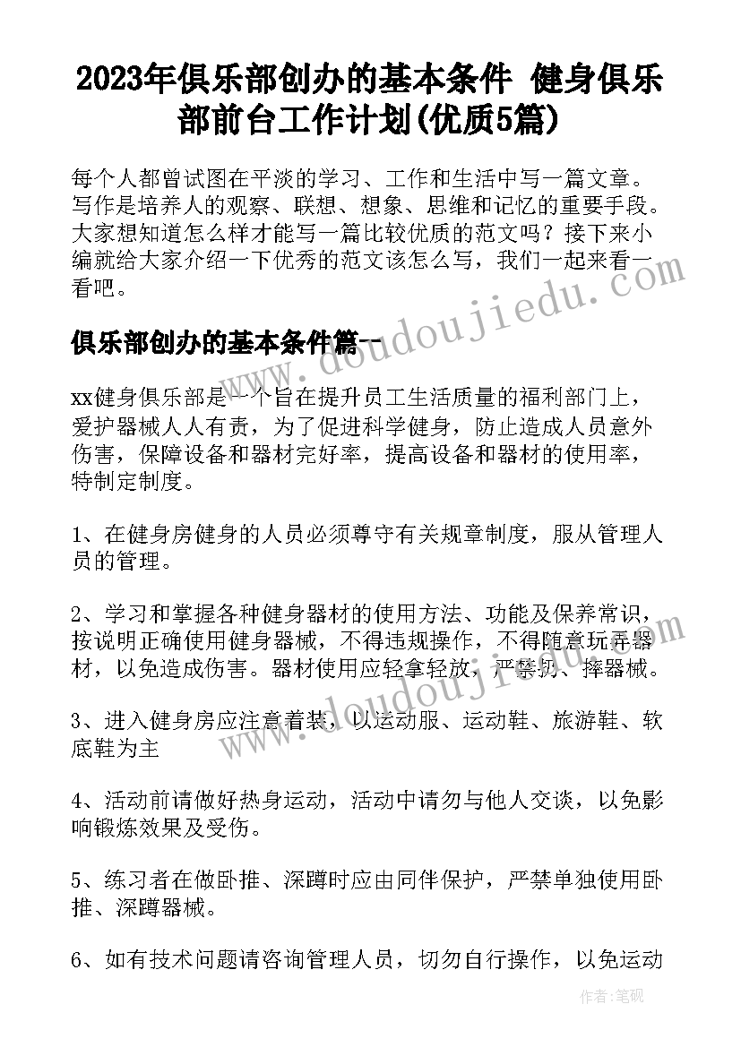 2023年俱乐部创办的基本条件 健身俱乐部前台工作计划(优质5篇)