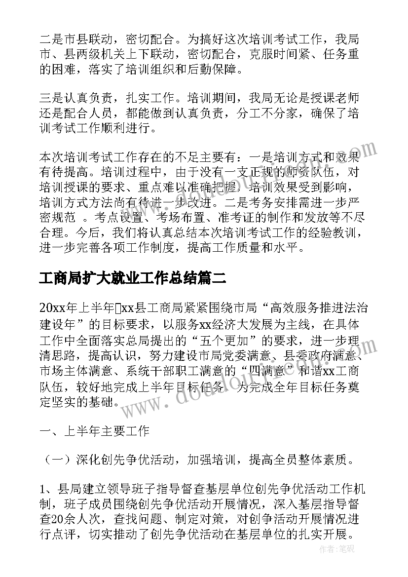 工商局扩大就业工作总结 工商局工作总结(优秀6篇)