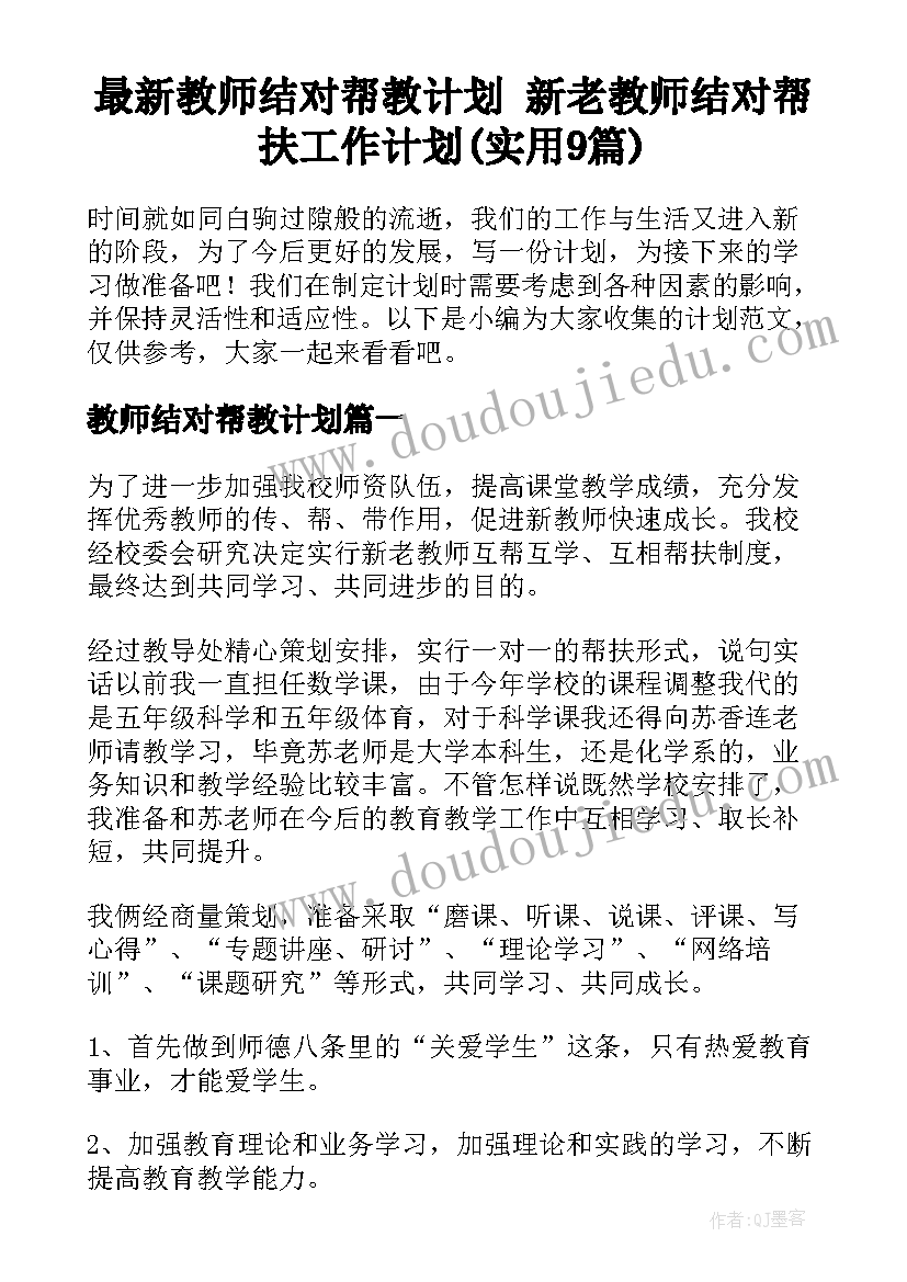 最新教师结对帮教计划 新老教师结对帮扶工作计划(实用9篇)