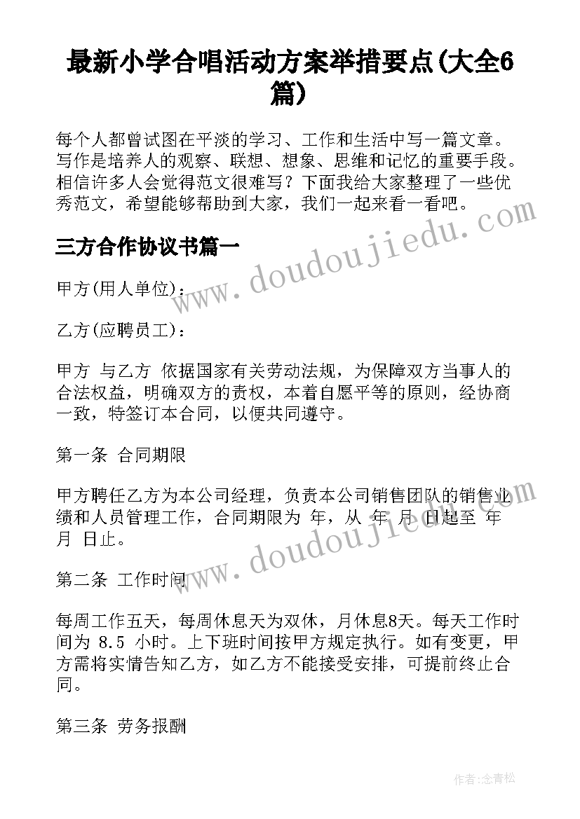 最新小学合唱活动方案举措要点(大全6篇)