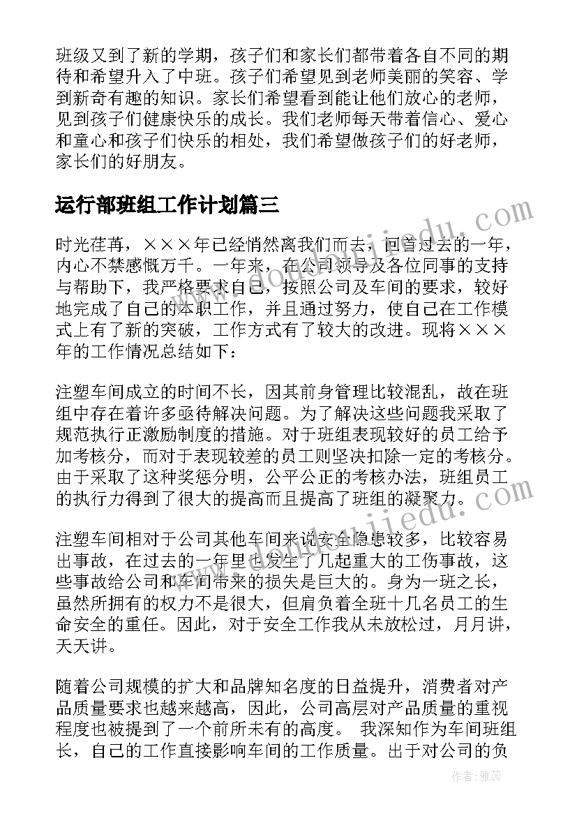 运行部班组工作计划 班组工作计划(大全10篇)