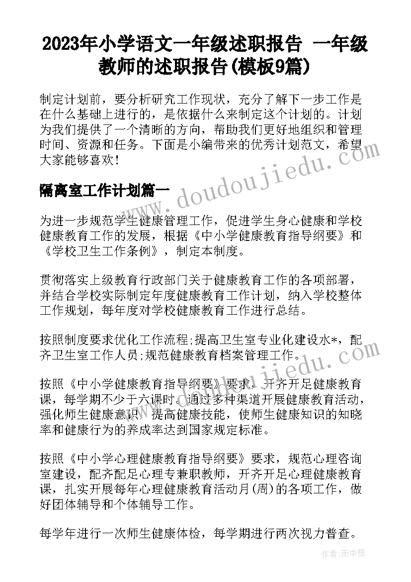 2023年小学语文一年级述职报告 一年级教师的述职报告(模板9篇)