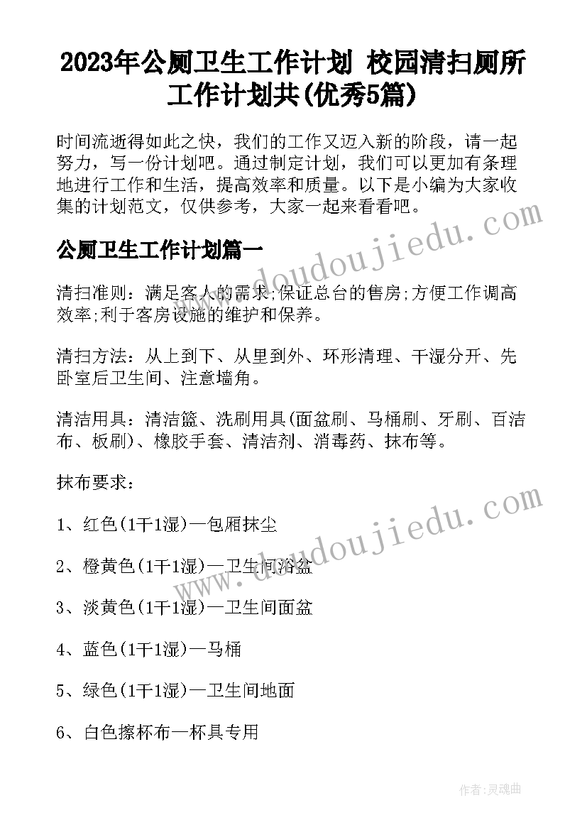 2023年公厕卫生工作计划 校园清扫厕所工作计划共(优秀5篇)