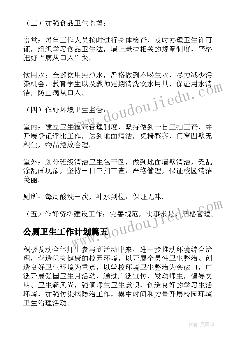 2023年公厕卫生工作计划 校园清扫厕所工作计划共(优秀5篇)