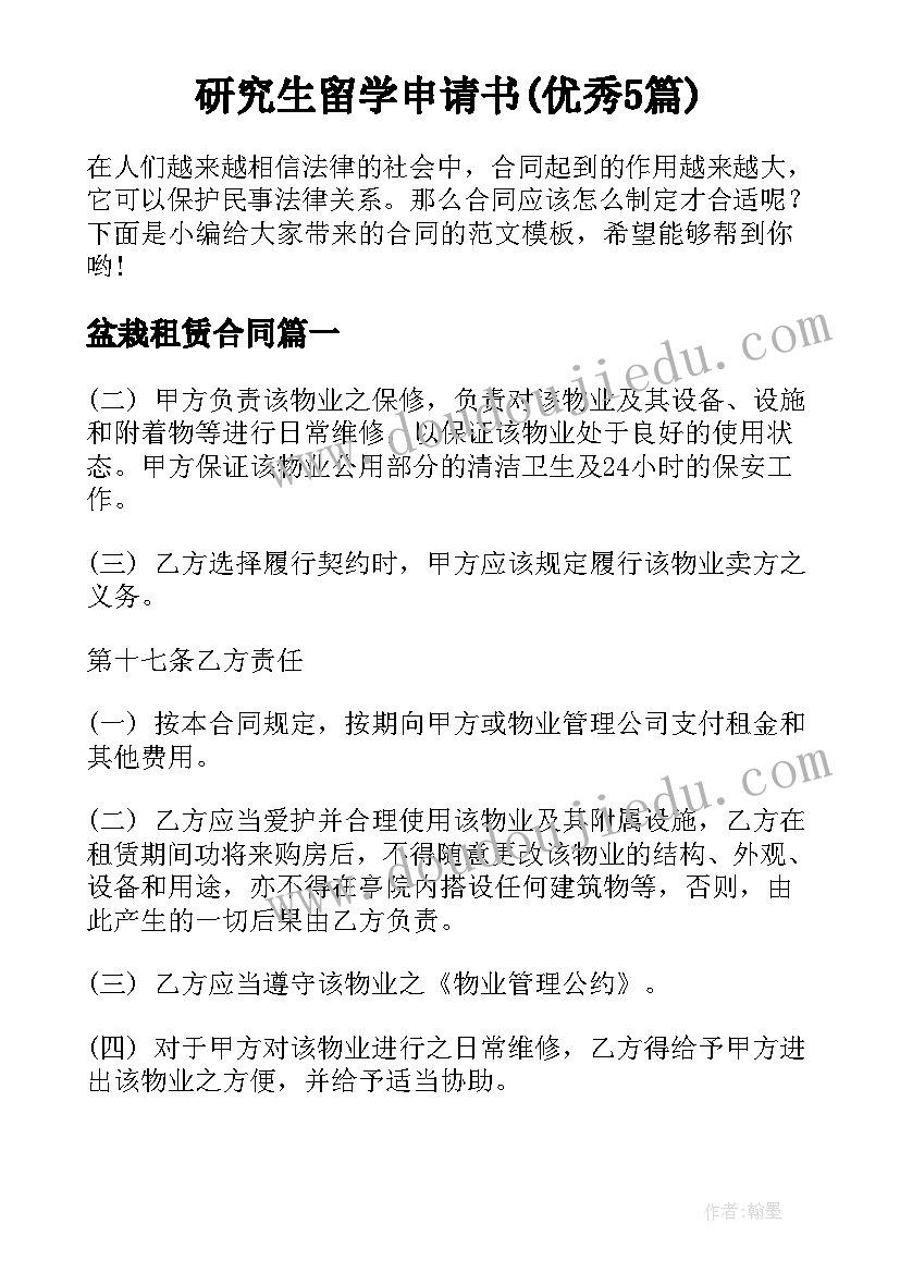 研究生留学申请书(优秀5篇)