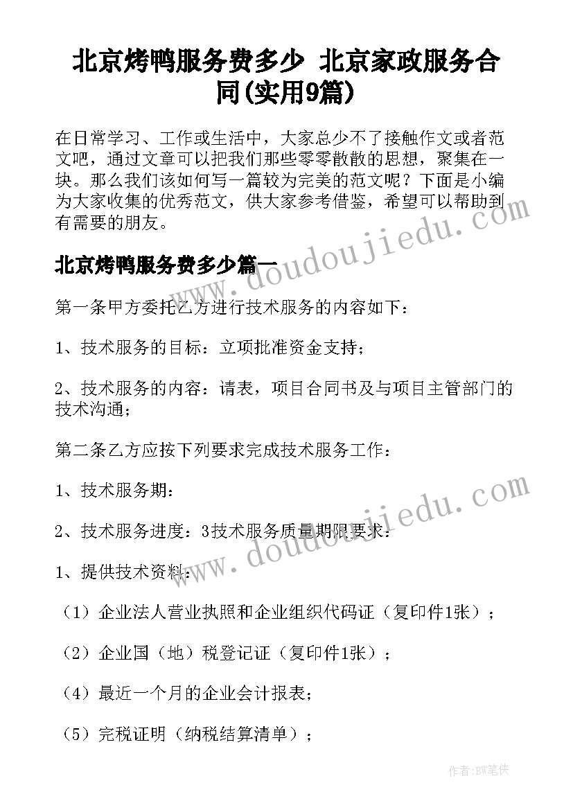 北京烤鸭服务费多少 北京家政服务合同(实用9篇)