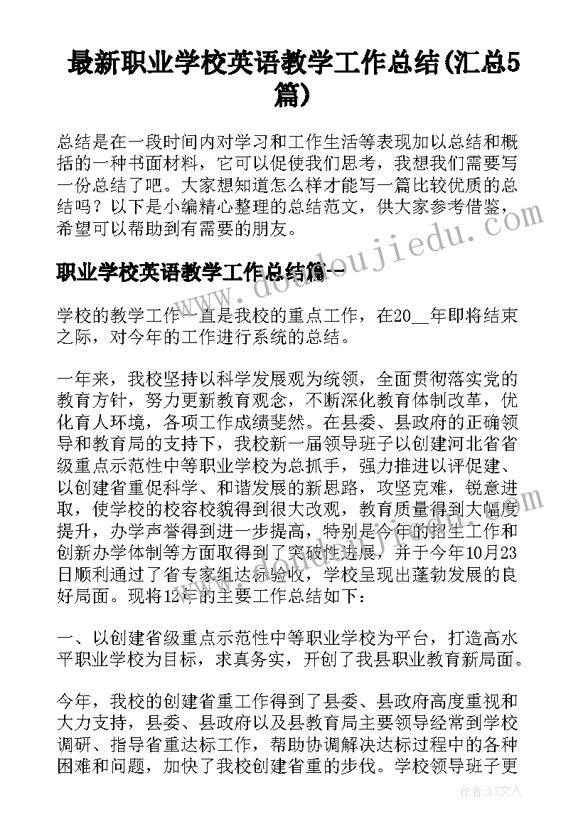 最新职业学校英语教学工作总结(汇总5篇)