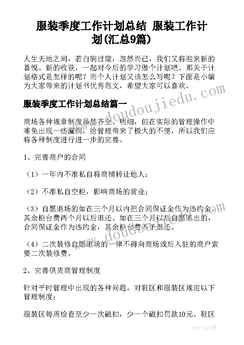 服装季度工作计划总结 服装工作计划(汇总9篇)