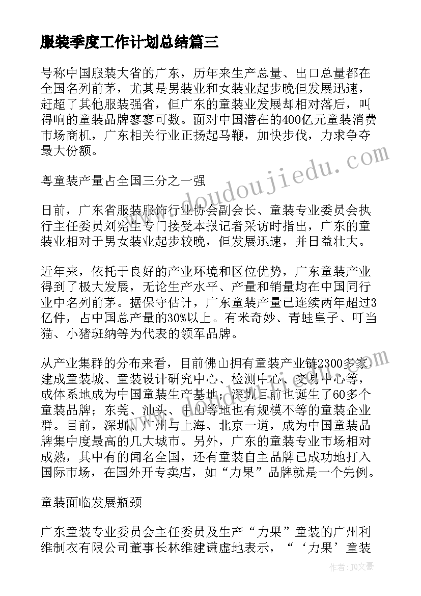 服装季度工作计划总结 服装工作计划(汇总9篇)