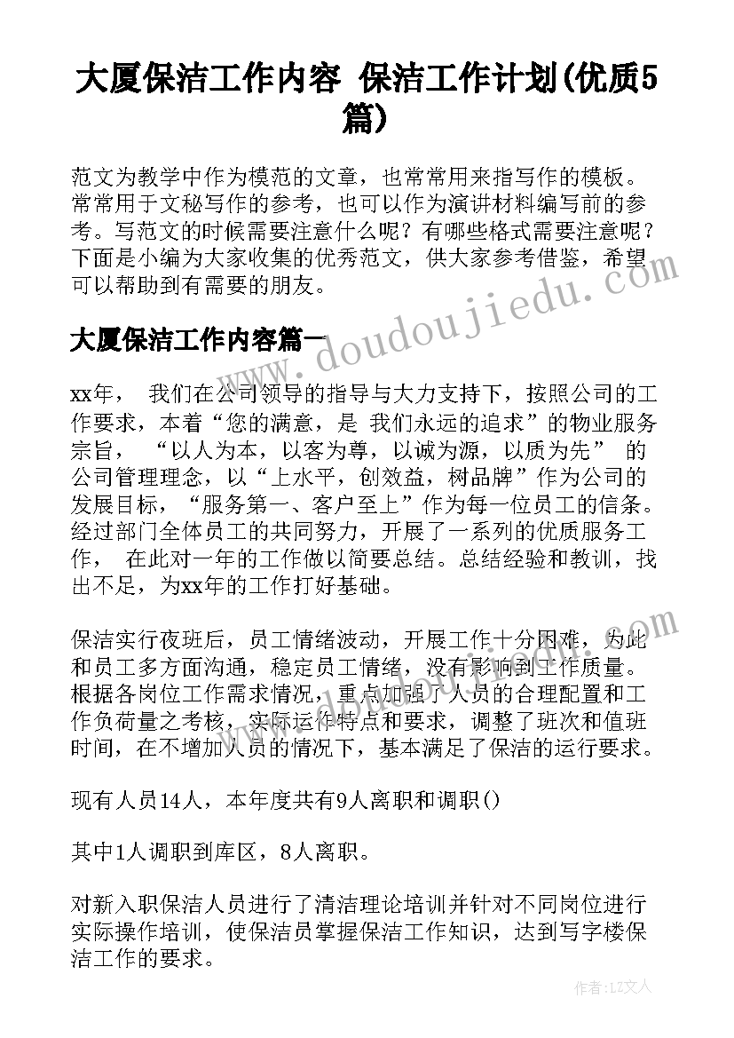 大厦保洁工作内容 保洁工作计划(优质5篇)