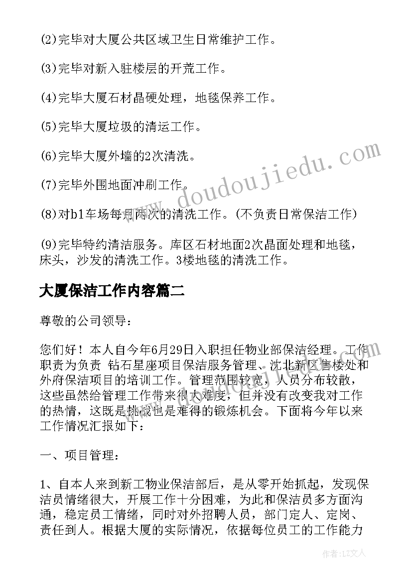 大厦保洁工作内容 保洁工作计划(优质5篇)