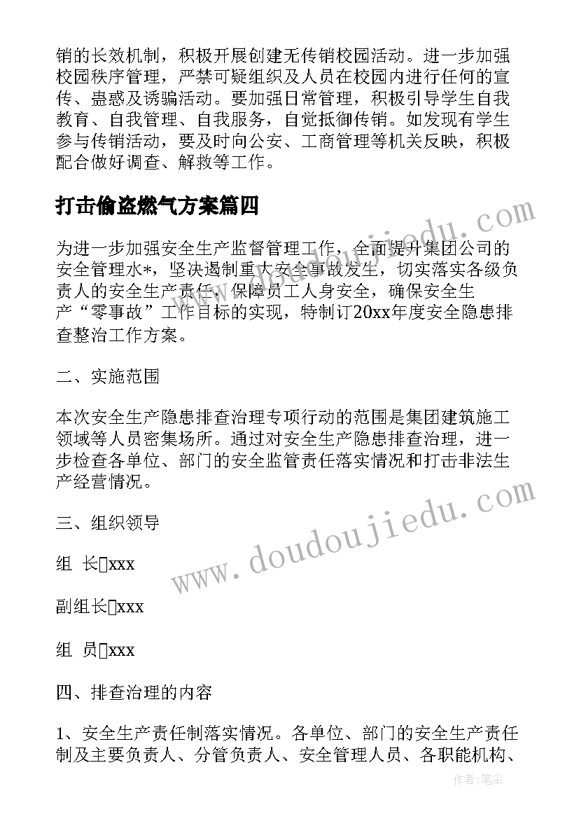 最新打击偷盗燃气方案(精选5篇)