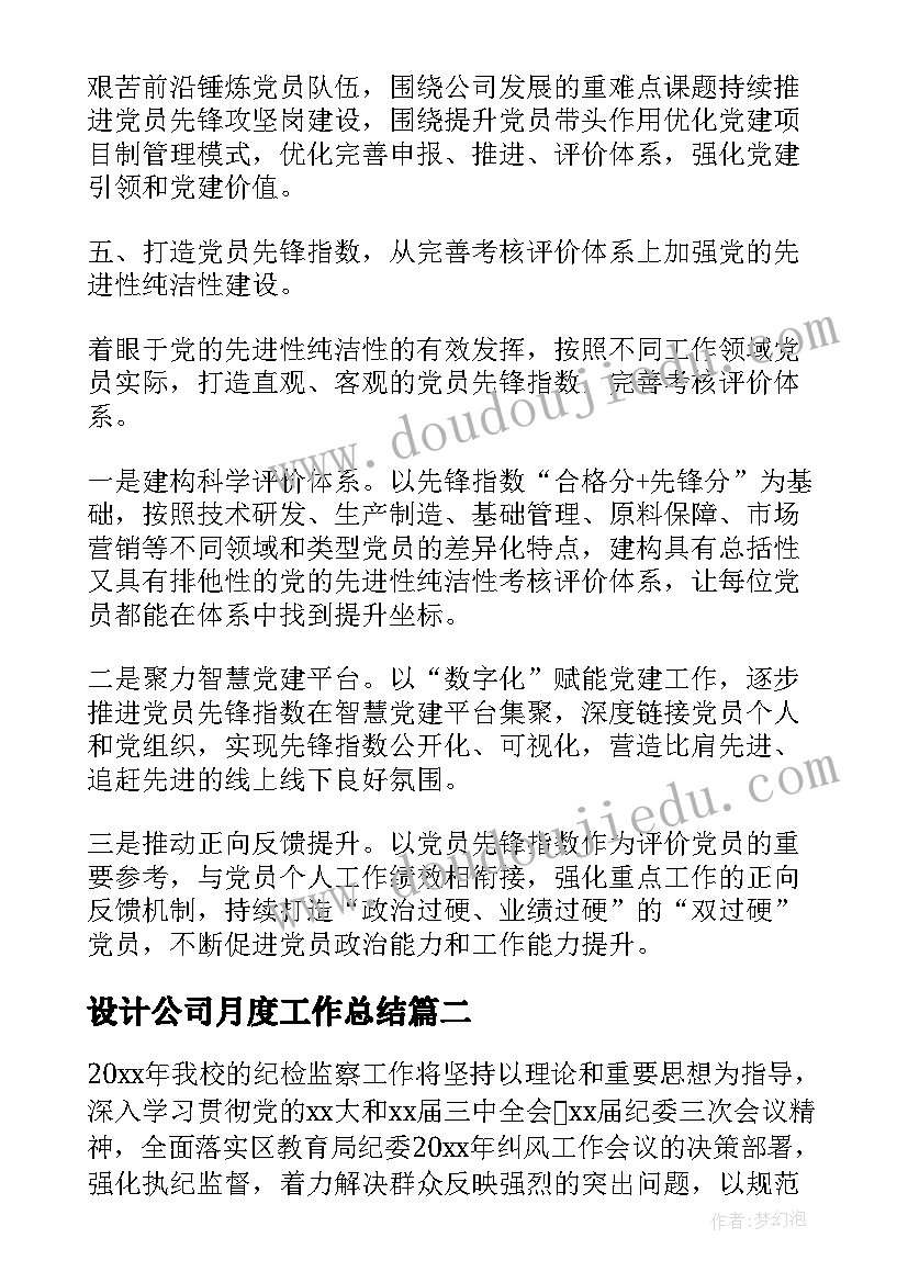 最新设计公司月度工作总结 设计公司纪检工作计划(大全6篇)