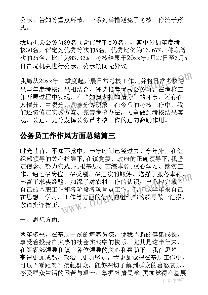 公务员工作作风方面总结(通用6篇)