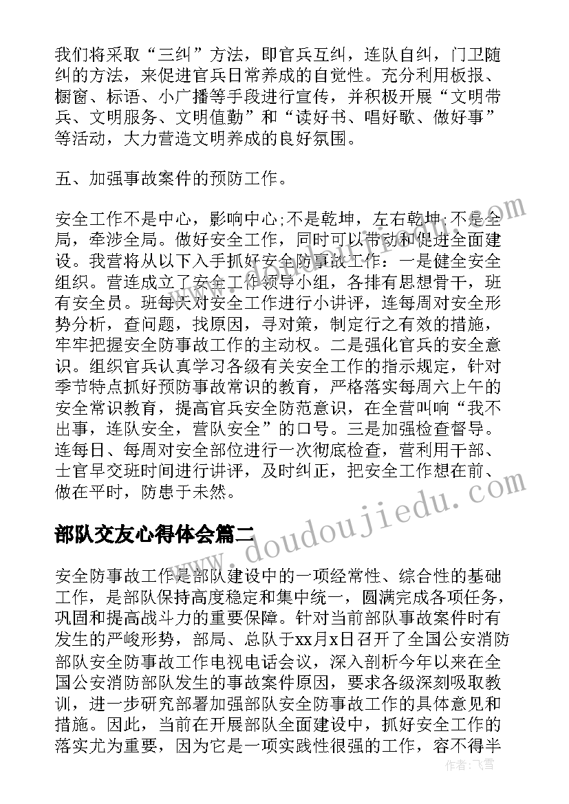 2023年部队交友心得体会(实用5篇)