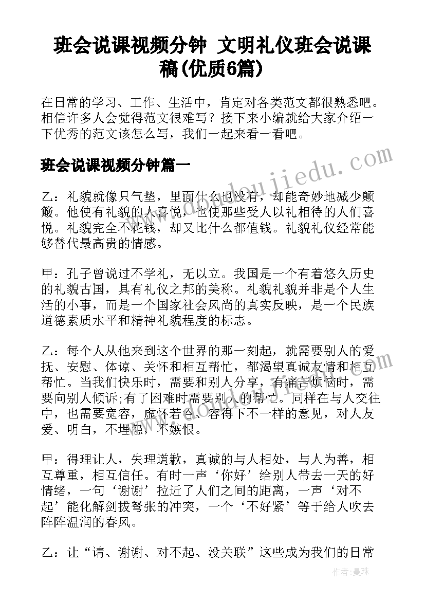 班会说课视频分钟 文明礼仪班会说课稿(优质6篇)