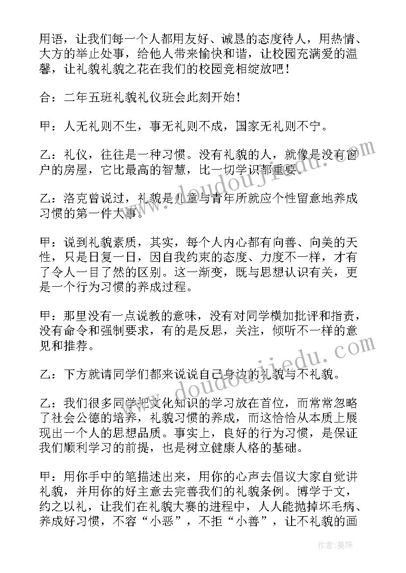 班会说课视频分钟 文明礼仪班会说课稿(优质6篇)