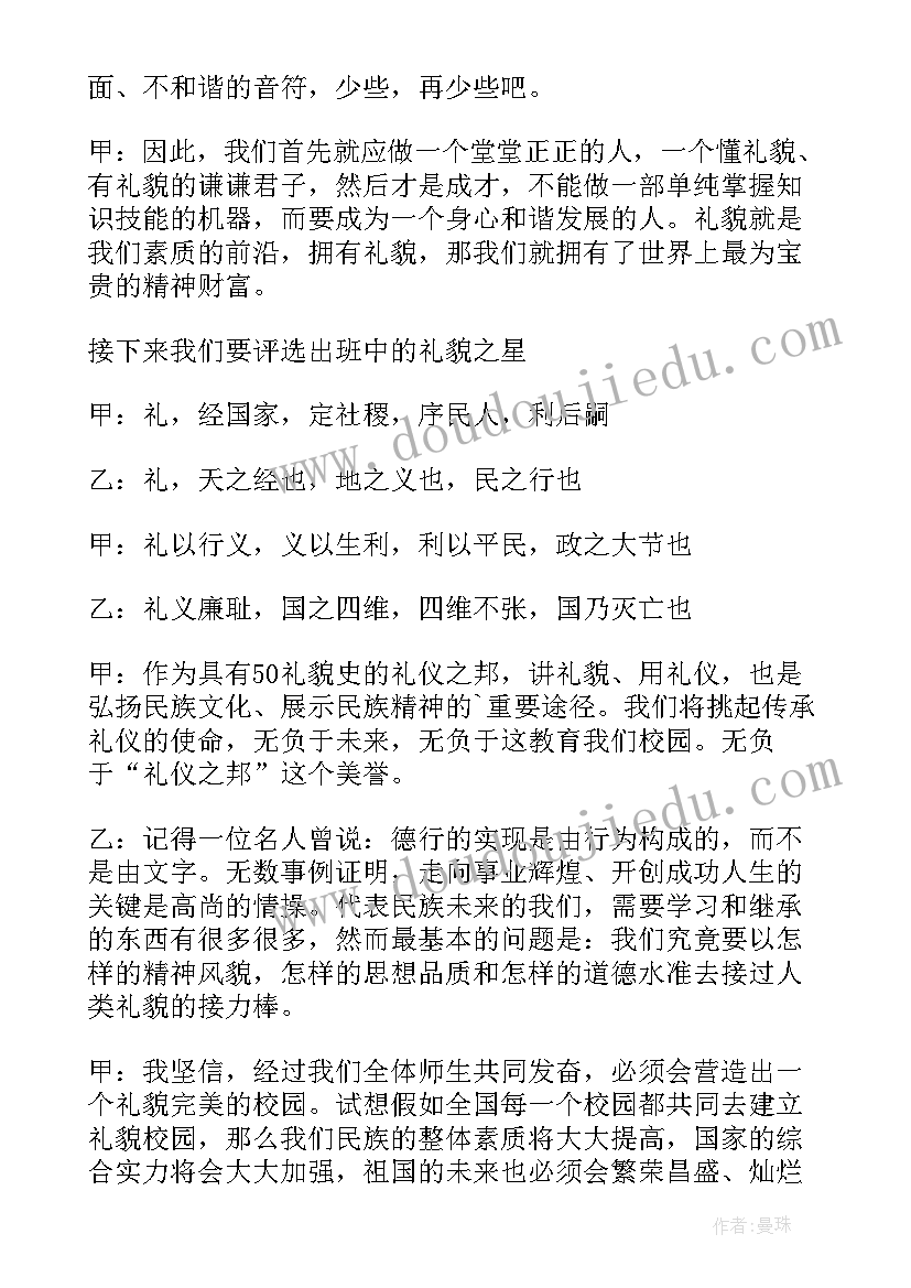 班会说课视频分钟 文明礼仪班会说课稿(优质6篇)