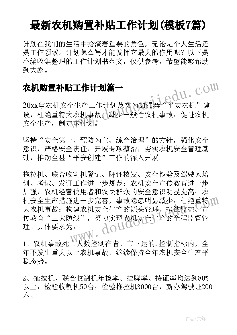 最新农机购置补贴工作计划(模板7篇)