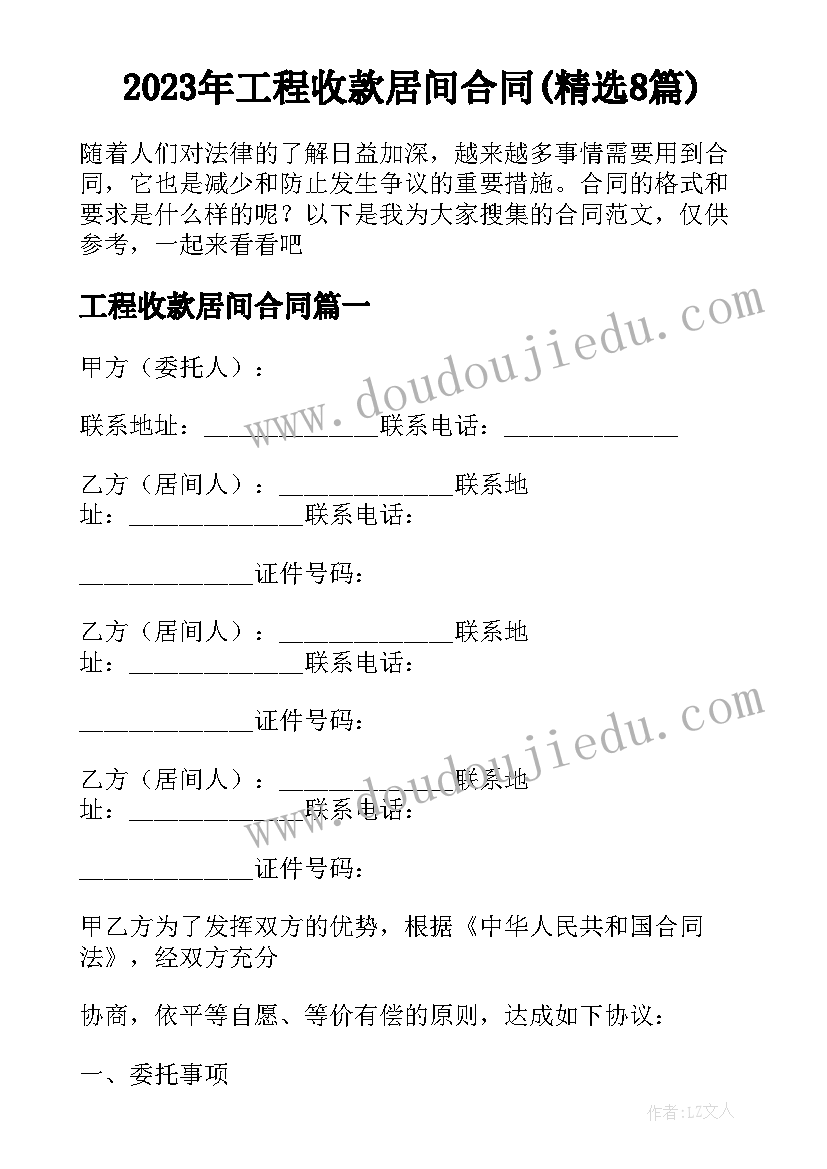 2023年工程收款居间合同(精选8篇)