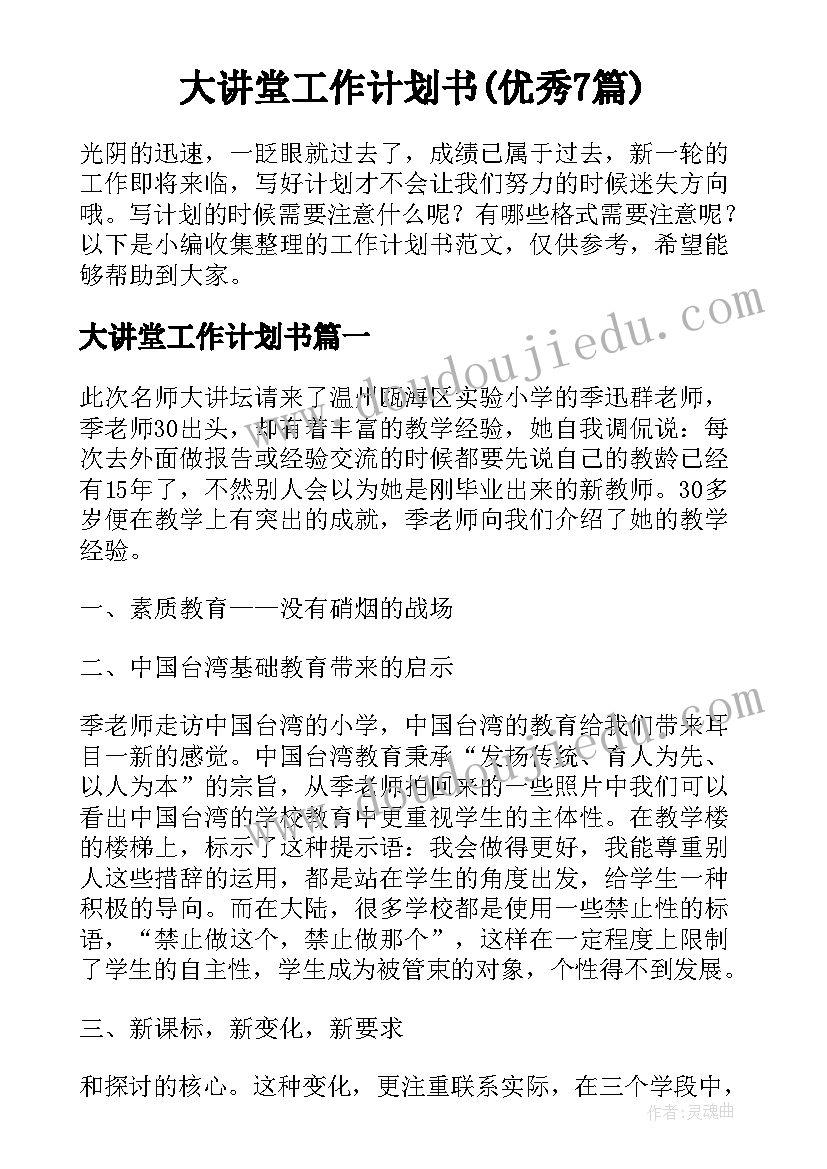 大讲堂工作计划书(优秀7篇)