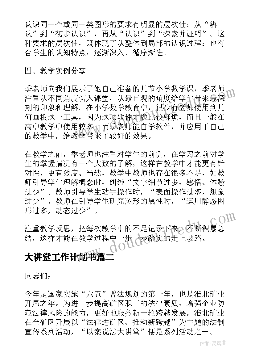 大讲堂工作计划书(优秀7篇)