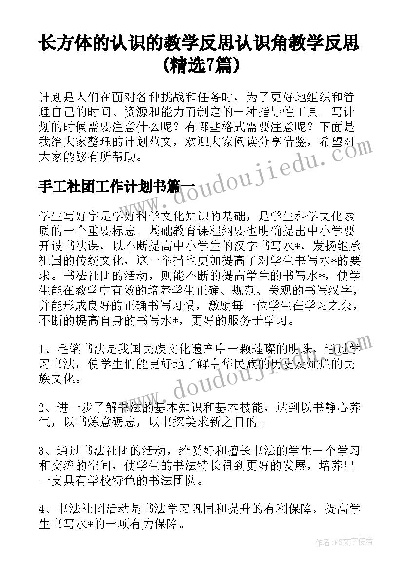 长方体的认识的教学反思 认识角教学反思(精选7篇)