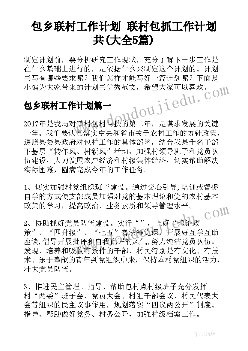 包乡联村工作计划 联村包抓工作计划共(大全5篇)