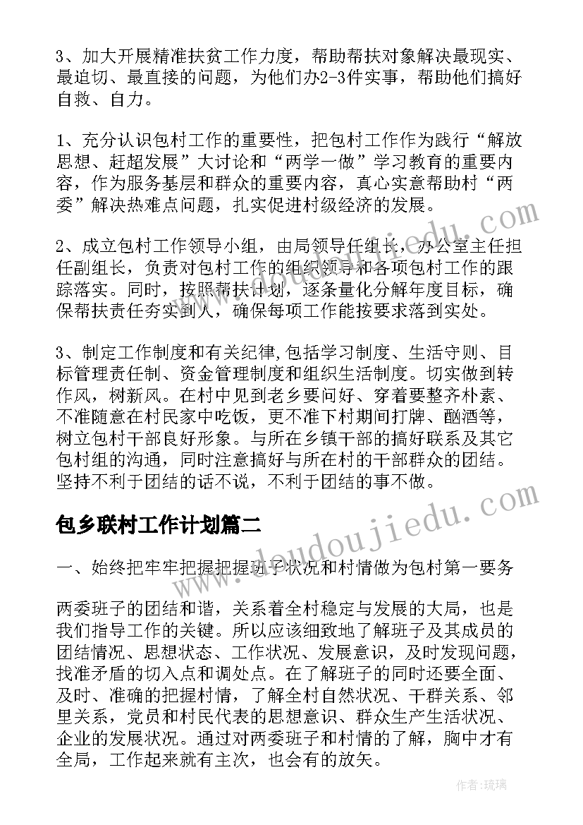 包乡联村工作计划 联村包抓工作计划共(大全5篇)