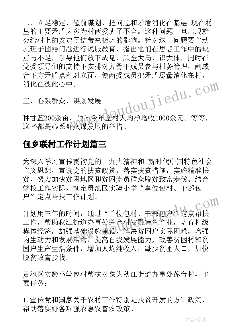 包乡联村工作计划 联村包抓工作计划共(大全5篇)