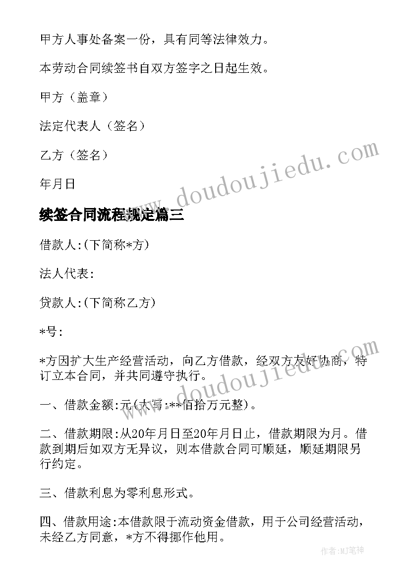 最新续签合同流程规定(实用10篇)