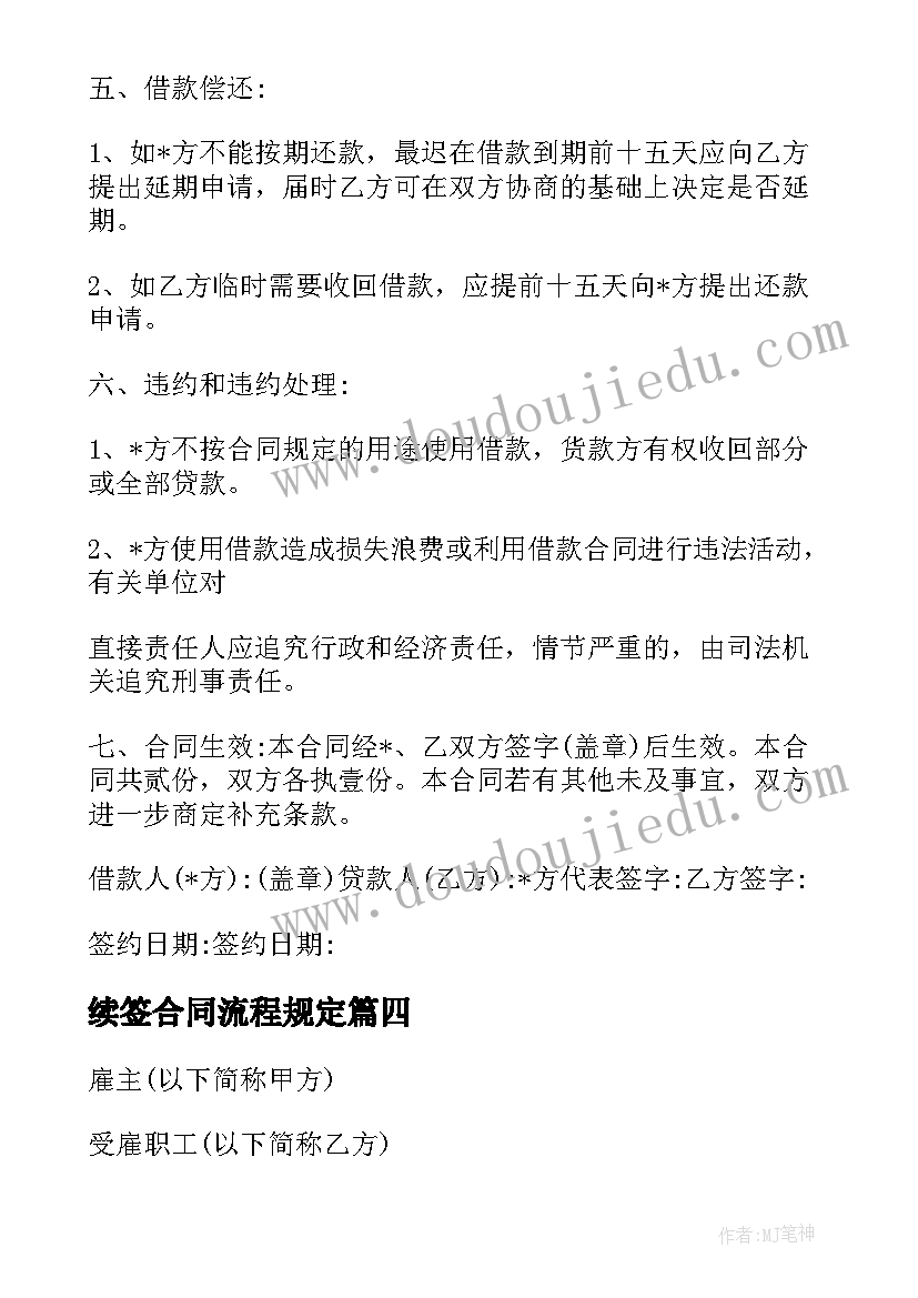 最新续签合同流程规定(实用10篇)