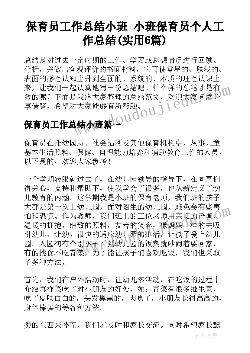 保育员工作总结小班 小班保育员个人工作总结(实用6篇)