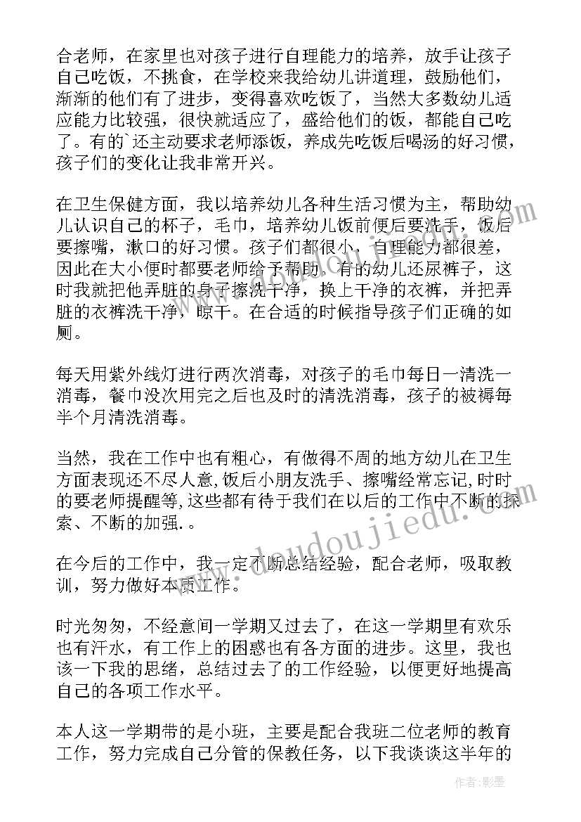 保育员工作总结小班 小班保育员个人工作总结(实用6篇)