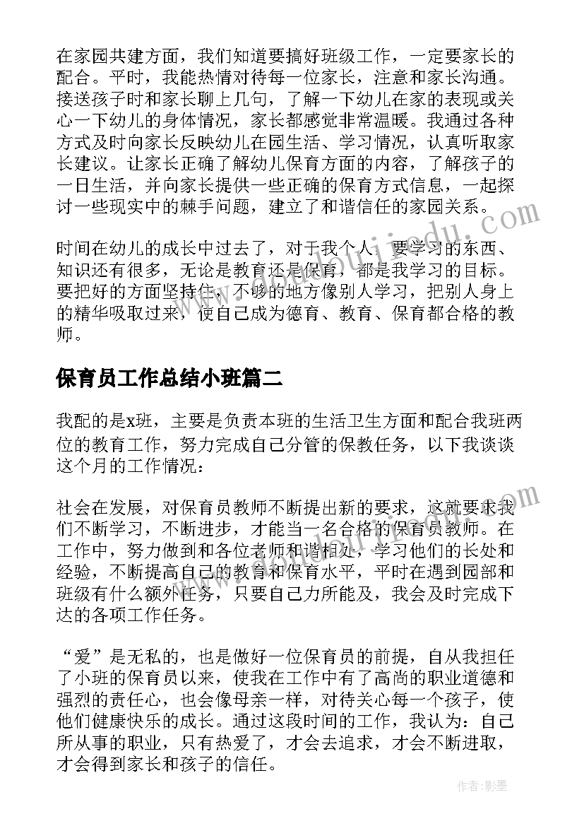 保育员工作总结小班 小班保育员个人工作总结(实用6篇)