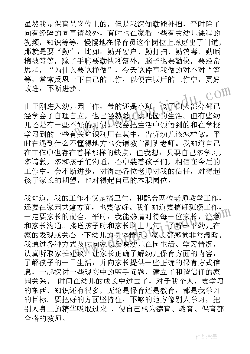 保育员工作总结小班 小班保育员个人工作总结(实用6篇)