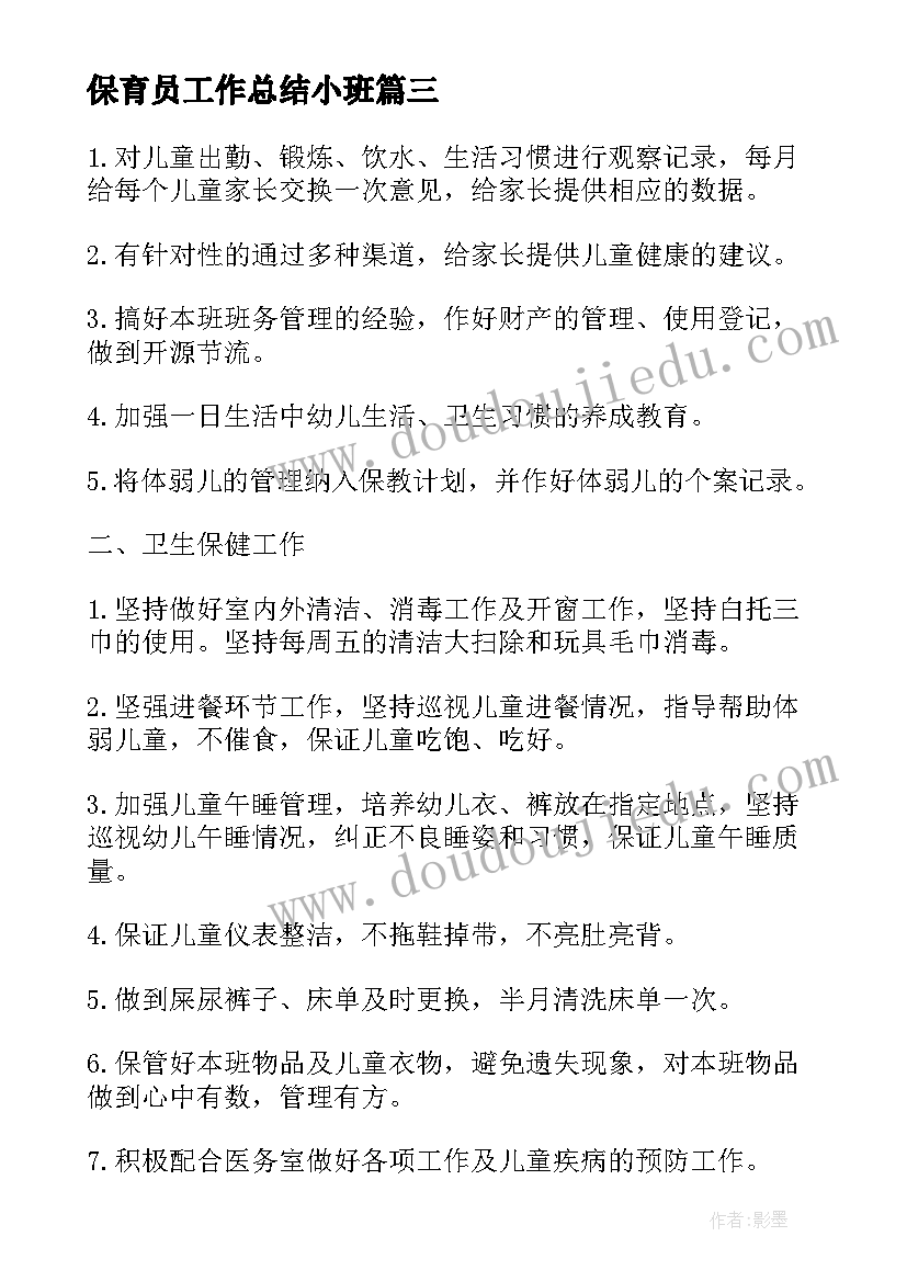 保育员工作总结小班 小班保育员个人工作总结(实用6篇)