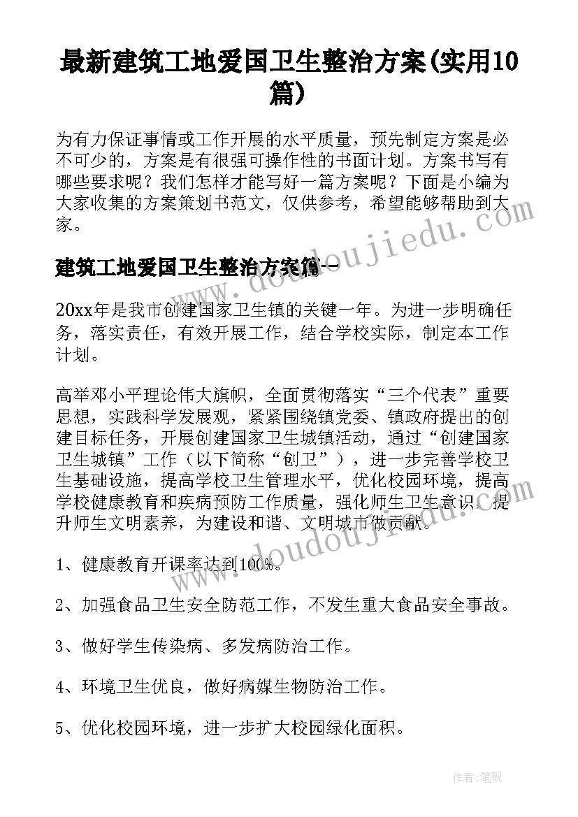 最新建筑工地爱国卫生整治方案(实用10篇)