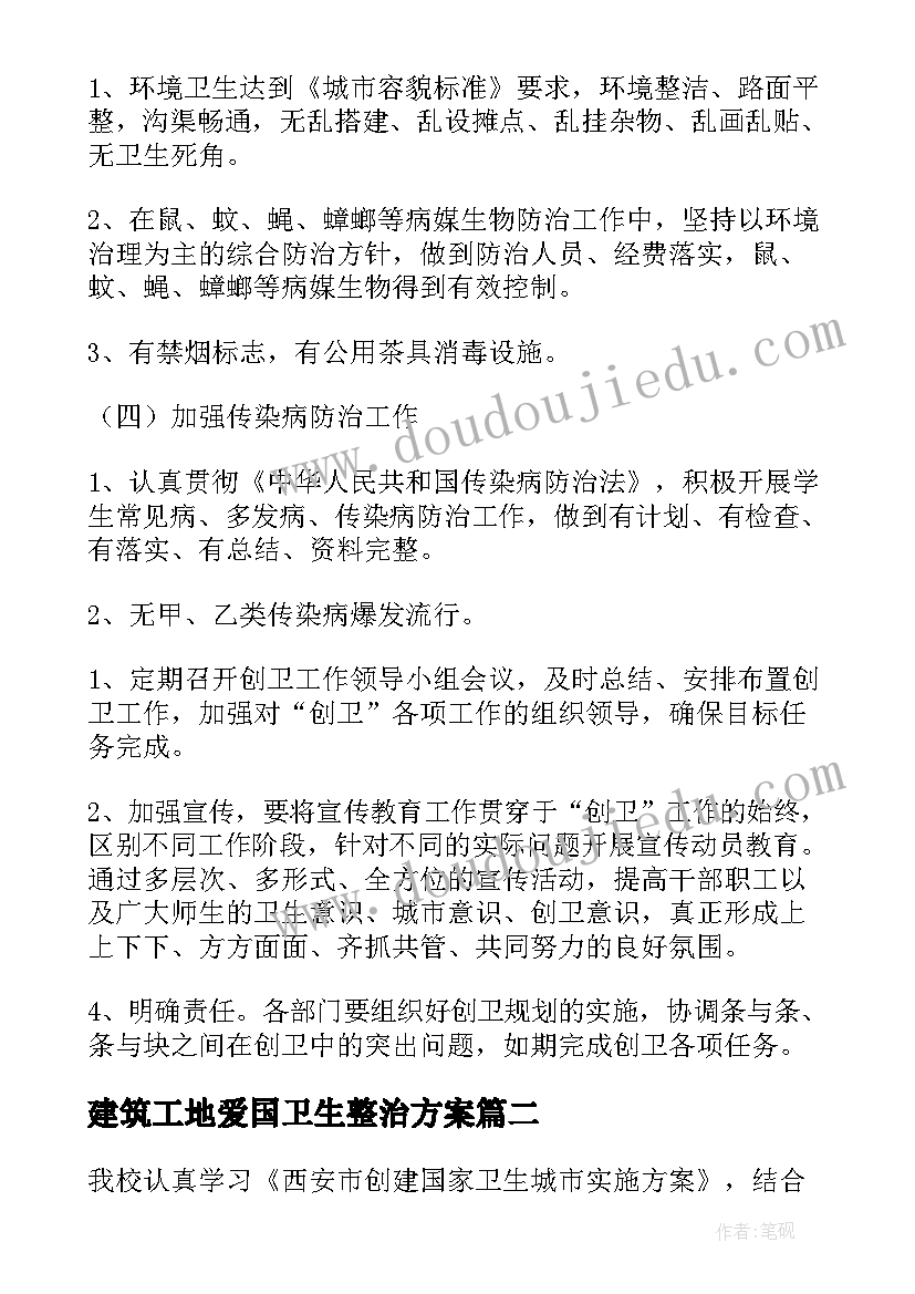 最新建筑工地爱国卫生整治方案(实用10篇)