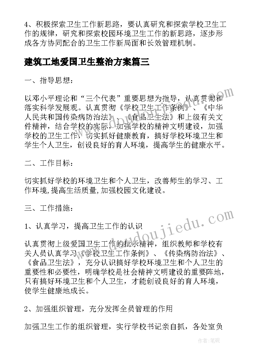 最新建筑工地爱国卫生整治方案(实用10篇)