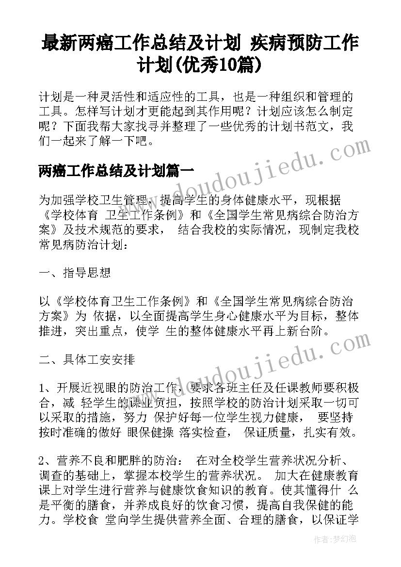 最新两癌工作总结及计划 疾病预防工作计划(优秀10篇)